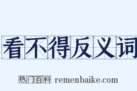 看不得反义词是什么意思的图片